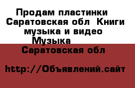 Продам пластинки - Саратовская обл. Книги, музыка и видео » Музыка, CD   . Саратовская обл.